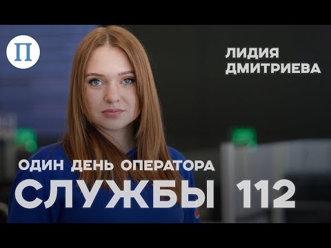 Видео: «Люди плачут и кричат в трубку». Один день из жизни оператора службы 112