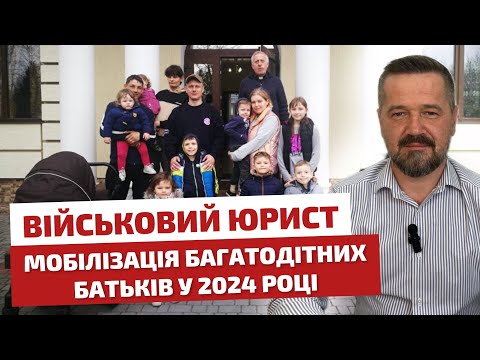 Видео: 📑 Військовий юрист 👶🏻 Мобілізація багатодітних батьків у 2024 році