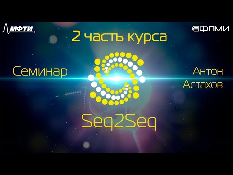 Видео: Семинар. Seq2Seq