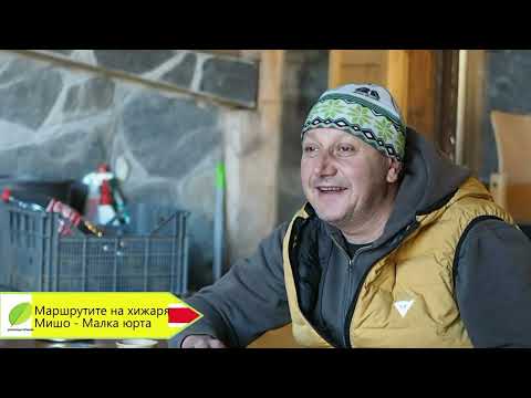 Видео: "Разказите на хижаря" гостува на Малка Юрта. Част първа