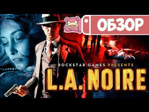 Видео: Обзор L.A. Noire для Nintendo Switch