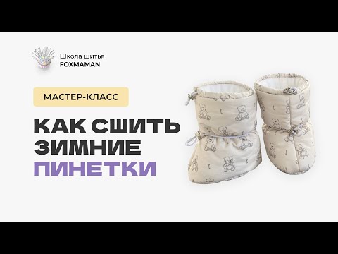 Видео: Шью зимние пинетки для малыша. Зимние пинетки для новорожденного