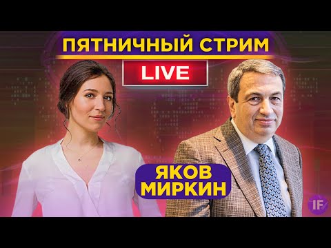 Видео: Яков Миркин: что будет с рублем, экономикой и нашей жизнью / Правила выживания в кризис