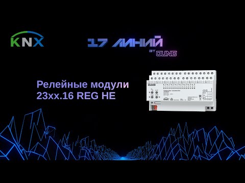 Видео: Настройка KNX коммутирующего актуатора (реле), актуатор жалюзи. JUNG KNX.