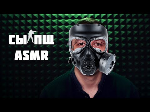 Видео: АСМР CS GO