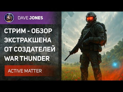 Видео: 🔴ACTIVE MATTER - СТРИМ ОБЗОР НОВОГО ЭКСТРАКШЕНА ПРО АНОМАЛИИ