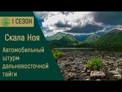 Видео: «Скала Ноя» / Прорыв на джипах сквозь дальневосточную тайгу