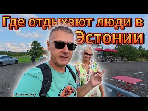 Видео: Жизнь и отдых в Эстонии / Пляжи разочаровали?