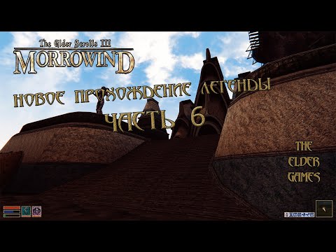 Видео: Morrowind - Новая сборка ( Часть 6) Храмовые дела.
