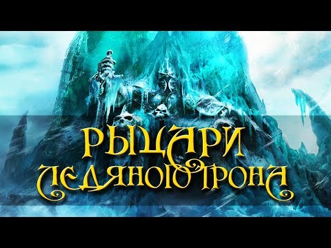 Видео: [Warcraft] Рыцари Ледяного Трона. Влияние Древних Богов?
