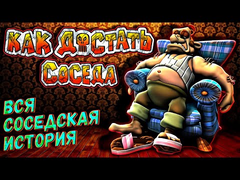 Видео: КАК ДОСТАТЬ СОСЕДА - ВСЕ ИГРЫ | ИСТОРИЯ СЕРИИ