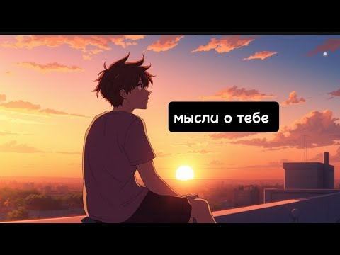 Видео: Sherchiiik-Мысли о тебе (Премьера Клипа,2025)
