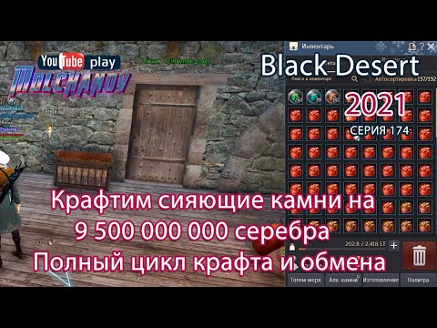 Видео: Светящиеся камни. Black Desert Фарм серебра 2022. Алхимия.