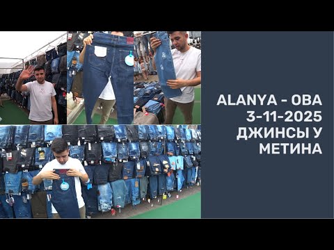 Видео: КУПИТЬ ДЖИНСЫ АЛАНЬЯ РЫНОК ОДЕЖДЫ В РАЙОНЕ ОБА 3 НОЯБРЯ 2025 МЕТИН ЦЕНЫ НА ТУРЕЦКИЕ ДЖИНСЫ