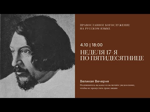 Видео: Великая Вечерня на русском языке. Неделя 17-я по Пятидесятнице. 4 октября 2025
