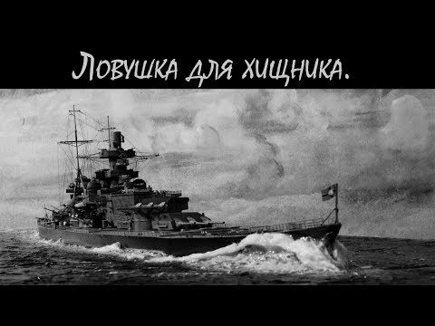 Видео: №9. История одного корабля. «Шарнхорст» -всегда впереди!