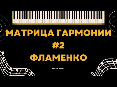 Видео: МАТРИЦЫ ГАРМОНИИ. #2 - ФЛАМЕНКО