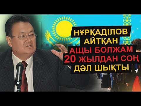 Видео: ЗАМАНБЕК НҰРҚАДІЛОВТЫҢ ҚАЗАҚСТАНҒА ҚАТЫСТЫ АЙТҚАН ҚОРҚЫНЫШТЫ БОЛЖАМДАРЫ ДӘЛ ШЫҚТЫ