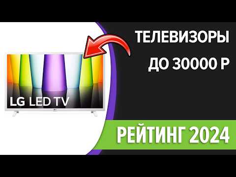 Видео: ТОП—7. Лучшие телевизоры до 30000 рублей. Сентябрь 2024 года. Рейтинг!