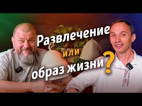 Видео: Как БАНЯ МЕНЯЕТ ЧЕЛОВЕКА | Олег Лекарь (Рябиков) | Роман Лопатков | Тимьяновы камни