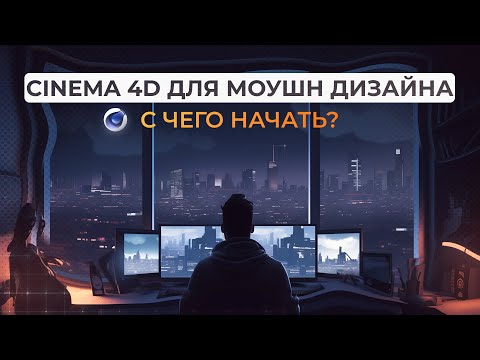 Видео: С чего начать изучение CINEMA 4D для МОУШН ДИЗАЙНА??