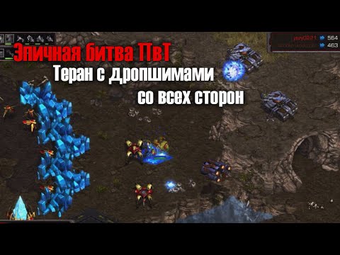 Видео: SC:R Protoss vs Terran ЭПИК битва за господство в галактике