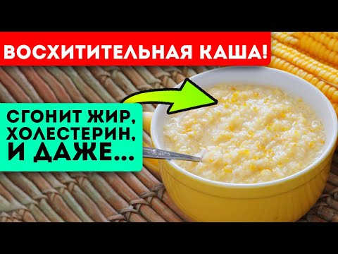 Видео: Себя не узнаю и мужа тоже! Ложка кукурузной каши поднимет не только иммунитет, но и…