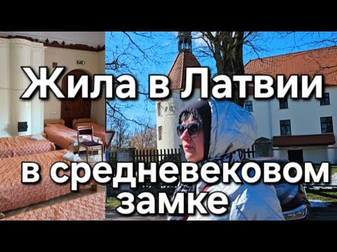 Видео: Латвия. Дорога в прошлое. КИЕВ - ЯУНПИЛС.