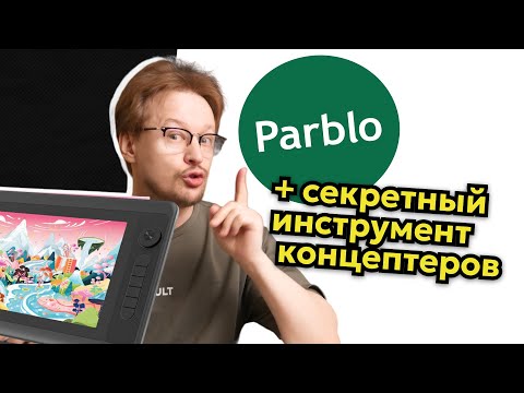 Видео: Экранник PARBLO Coast12 Pro слишком крут? Тестим и делаем быстрые концепты