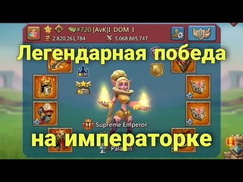 Видео: Lords Mobile - Мы выиграли императорскую битву! Аналитика и лучшие моменты