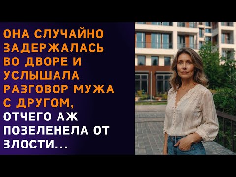 Видео: 🟩 Жена случайно услышала то что не должна была слышать и муж об этом сильно пожалел ...