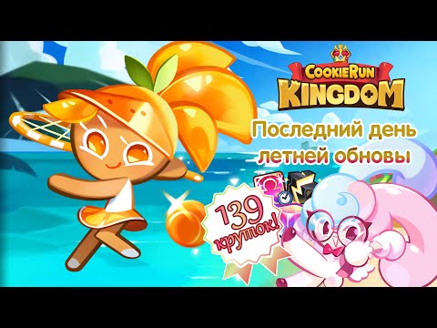 Видео: ⚽ПОСЛЕДНИЕ КРУТКИ НА ШТОРМБРИНГЕР И КОНЕЦ ЛЕТНЕЙ ОБНОВЫ В COOKIE RUN KINGDOM