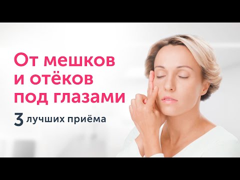 Видео: Попрощайтесь с ОТЁКАМИ И МЕШКАМИ под глазами: научные знания и приёмы массажа