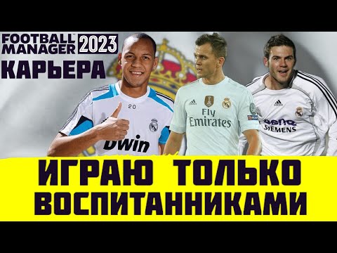 Видео: КАРЬЕРА FM 23 ЗА РЕАЛ НО ИГРАЮТ ТОЛЬКО ВОСПИТАННИКИ FOOTBALL MANAGER 2023