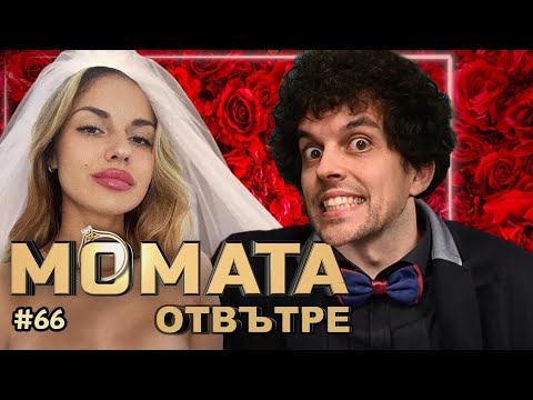 Видео: МОМАТА отвътре  -  Къдрав #66