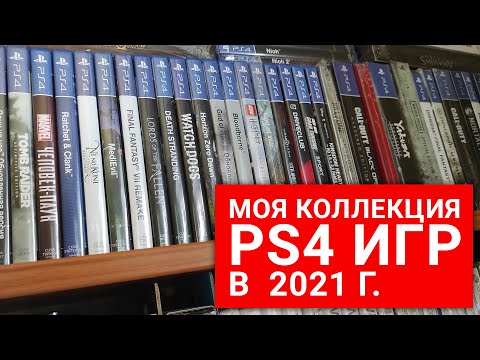 Видео: Моя коллекция игр для PS4 в 2021 году. Хроника пыльных полок!