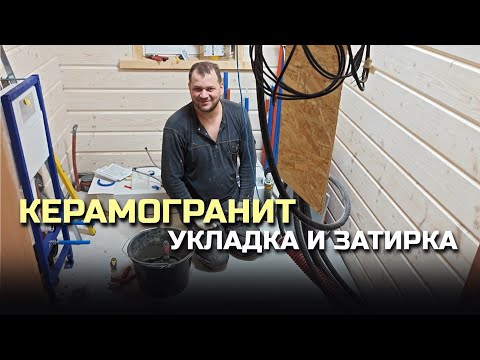 Видео: Керамогранит. Размер имеет значение. Укладка с СВП и затирка. Дилетанты на расслабоне