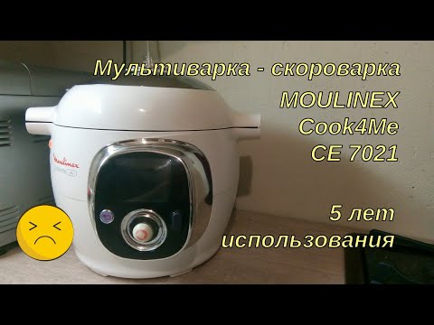 Видео: Мультиварка Moulinex Cook4me CE 7021: честный отзыв после 5 лет использования