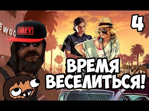 Видео: ВРЕМЯ ВЕСЕЛИТЬСЯ!