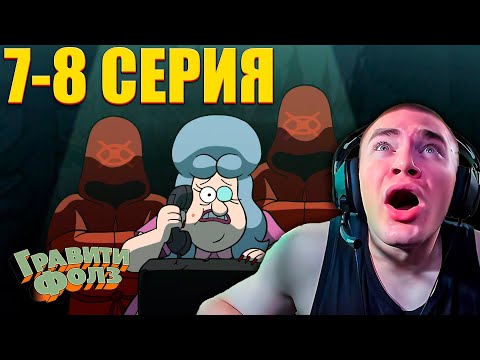 Видео: DERZKO69 СМОТРИТ ГРАВИТИ ФОЛЗ 2 СЕЗОН 7-8 СЕРИЯ