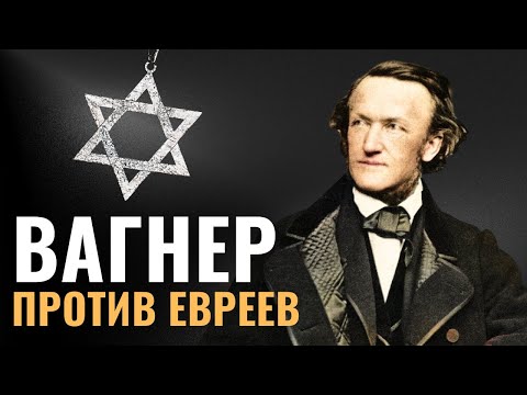 Видео: РИХАРД ВАГНЕР. Великий антисемит или оболганный гений?