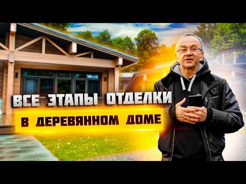 Видео: 11 Этапов внутренней отделки деревянного дома. Последовательность, особенности, нюансы.