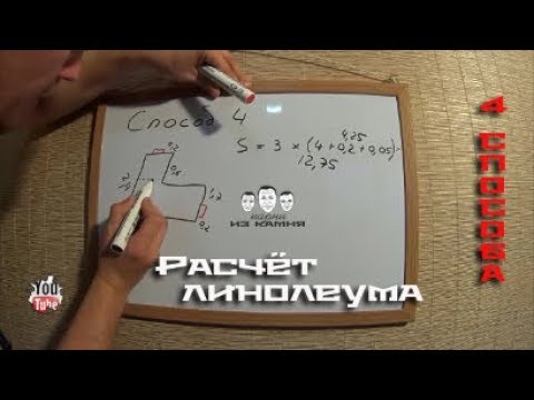 Видео: Как рассчитать линолеум