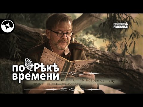 Видео: Рыбацкие байки. Рыболовная история | По реке времени ©