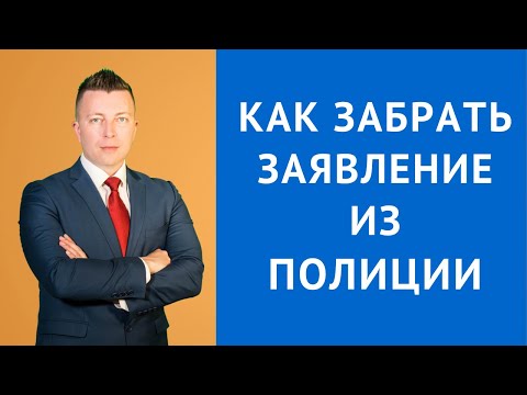 Видео: Как забрать заявление из полиции - Консультация адвоката