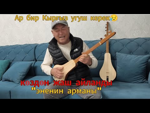 Видео: Элдик таланттар/ ДАСТАН /Эненин арманы/ ыйлабай корунуз 