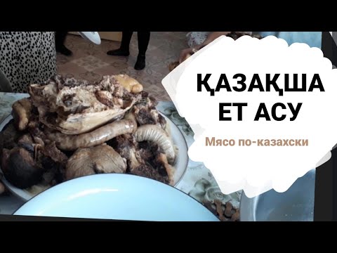 Видео: Қазақша ет асу\Мясо по-казахски\Как мы варим мясо для гостей
