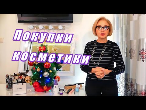 Видео: ПОКУПКИ КОСМЕТИКИ/iHerb/ MAC/CLINIQUE/CHARLOTTE TILBURY