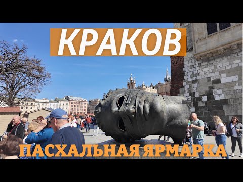 Видео: Весенний Краков: Уличная Еда, Толпы Туристов,  Пасхальная Ярмарка, Прогулка по Висле.