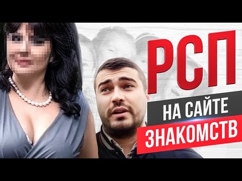 Видео: РСП на сайте знакомств!